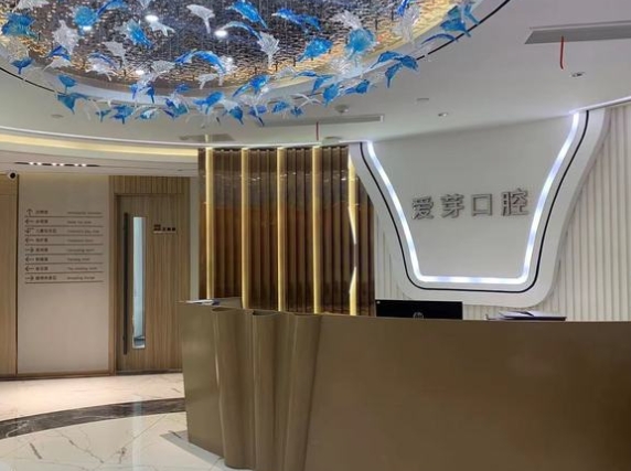 上海爱芽口腔门诊部