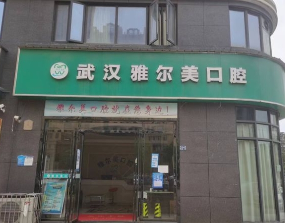 武汉雅尔美口腔门诊部