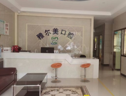 武汉雅尔美口腔门诊部前台