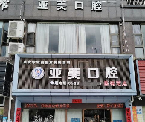永安亚美口腔门诊部