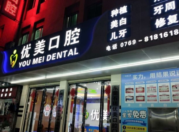 东莞石碣优美口腔门诊部