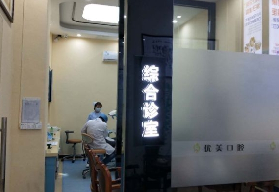 东莞石碣优美口腔门诊部治疗室