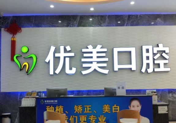 东莞石碣优美口腔门诊部前台