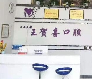 平江贺喜口腔门诊部