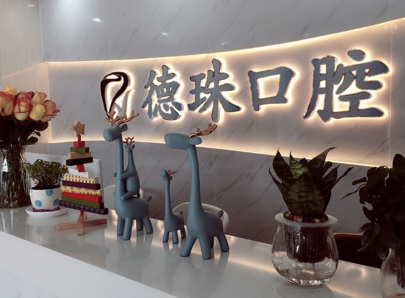 珠海德珠口腔门诊部