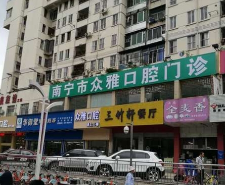 南宁众雅口腔门诊部