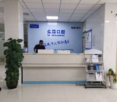 南宁众雅口腔门诊部前台
