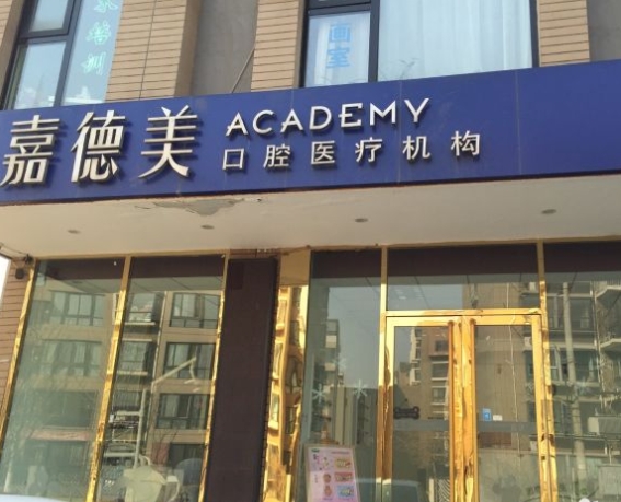 北京嘉德美口腔门诊部