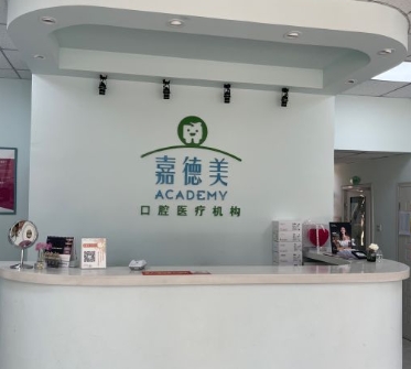 北京嘉德美口腔门诊部前台