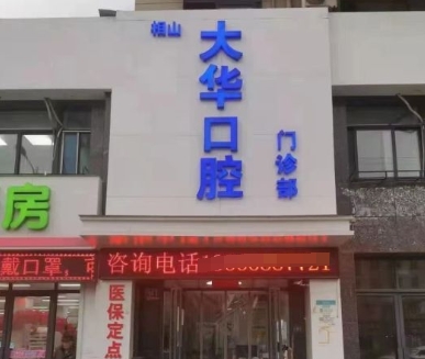淮北市相山区大华口腔门诊部