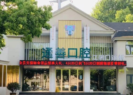 江阴通善口腔门诊部