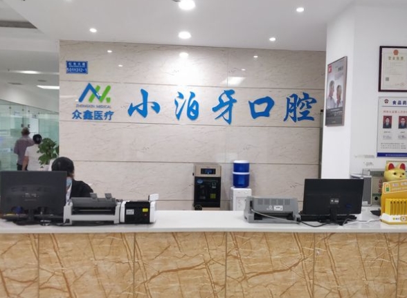 重庆小泊牙口腔门诊部