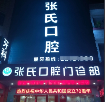 东莞张氏口腔门诊部