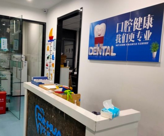 淮北市相山区大华口腔门诊部前台