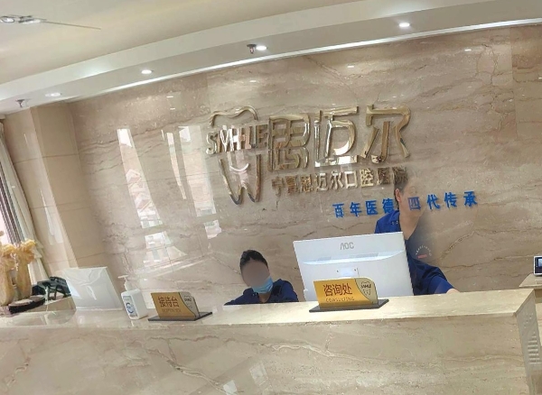 宁夏中齿思迈尔口腔医院