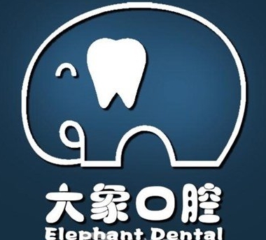 宁德大象口腔医院