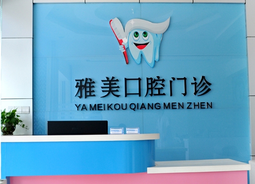 宣城雅美口腔门诊部