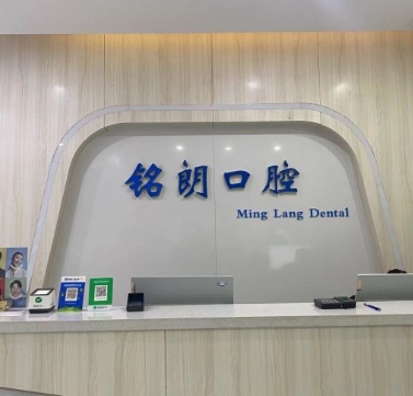 焦作铭朗口腔门诊