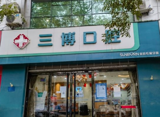 石家庄三博口腔诊所