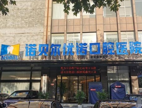 咸阳诺贝尔优诺口腔医院