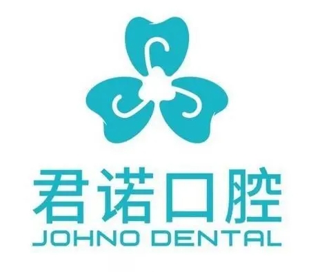 绵阳君诺口腔医院