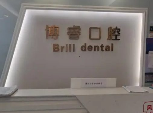 德宏博睿口腔医院
