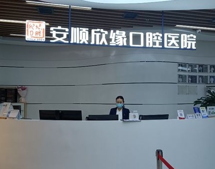 安顺欣缘口腔医院