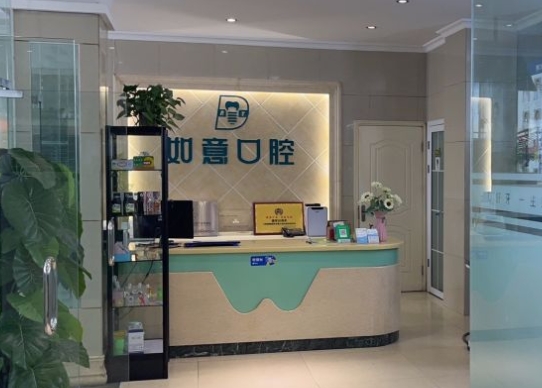 郑州如意口腔门诊部前台