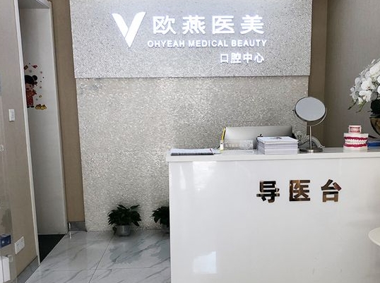 武汉欧燕口腔矫正中心