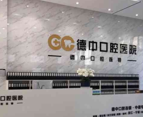 嘉兴德中口腔门诊部