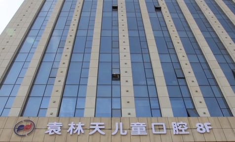 西安袁林天儿童口腔医院