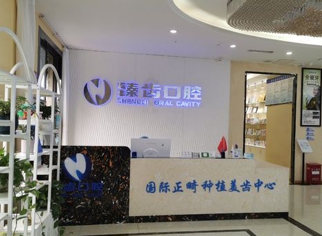 阆中臻齿口腔门诊部