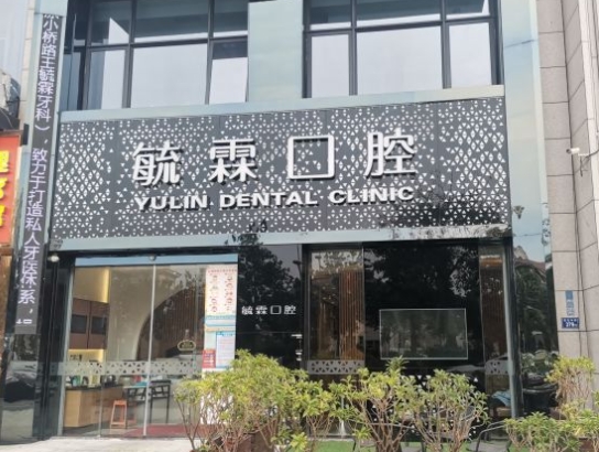 石狮毓霖口腔门诊部