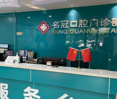 马鞍山名冠口腔门诊部