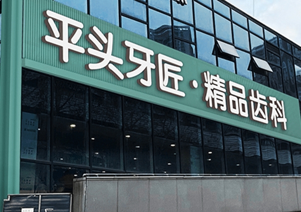 深圳平头牙匠口腔医院