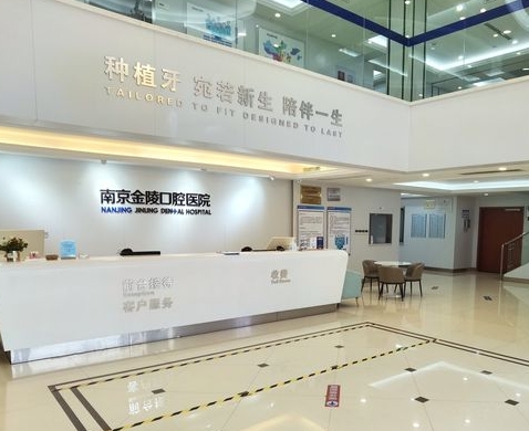 南京金陵口腔医院