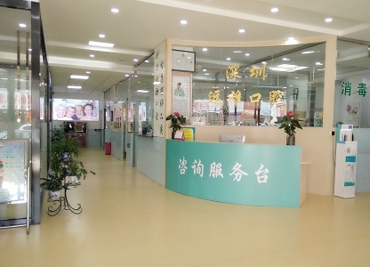 深圳远雄口腔诊所