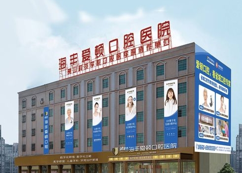 汕尾爱顿口腔医院
