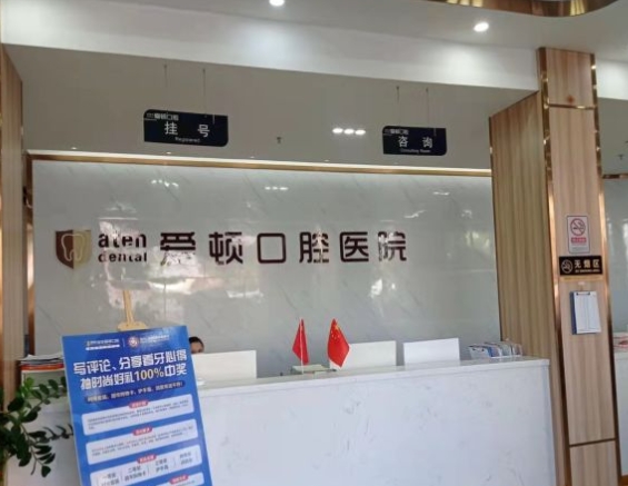 汕尾爱顿口腔医院前台
