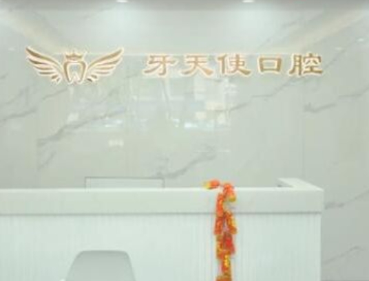 广西牙天使口腔医院