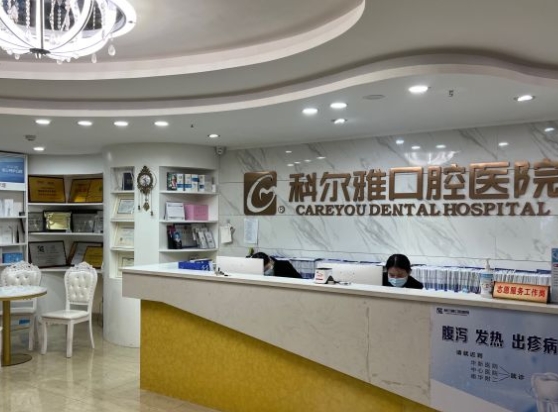 衡阳科尔雅口腔医院前台