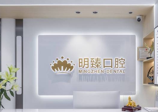 深圳明臻口腔门诊部