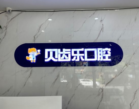 陕西贝齿乐口腔医院