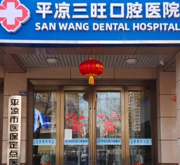 平凉三旺口腔医院