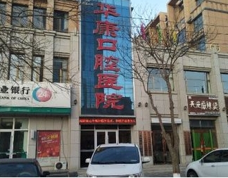 张掖华康口腔医院