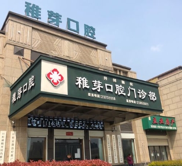 开封稚芽口腔门诊部