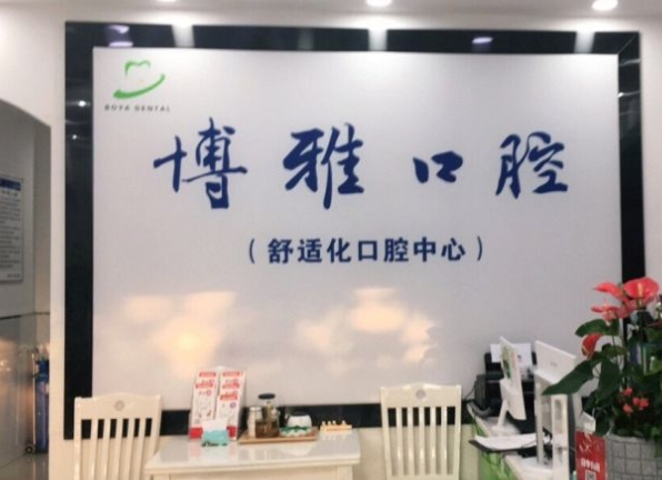 滁州博雅口腔门诊部