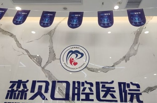 普洱森贝口腔医院