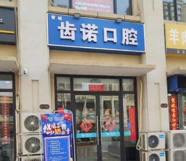 郑州齿诺口腔门诊部