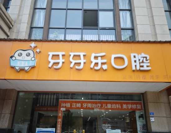 成都牙牙乐口腔诊所